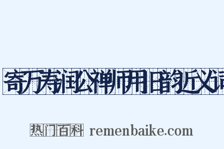 寄万寿润公禅师用旧韵近义词是什么意思的图片